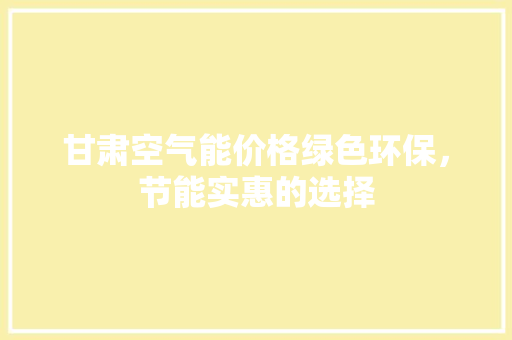 甘肃空气能价格绿色环保，节能实惠的选择 翻新改色