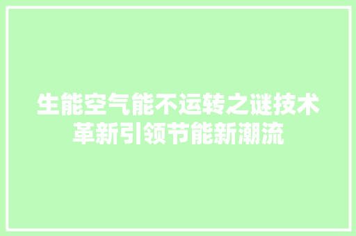生能空气能不运转之谜技术革新引领节能新潮流 装修设计