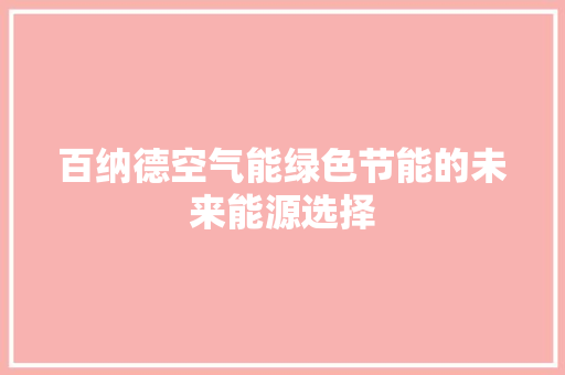百纳德空气能绿色节能的未来能源选择 洗衣机