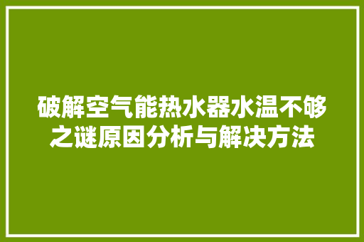 破解空气能热水器水温不够之谜原因分析与解决方法 洗衣机