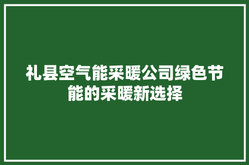 礼县空气能采暖公司绿色节能的采暖新选择 翻新改色