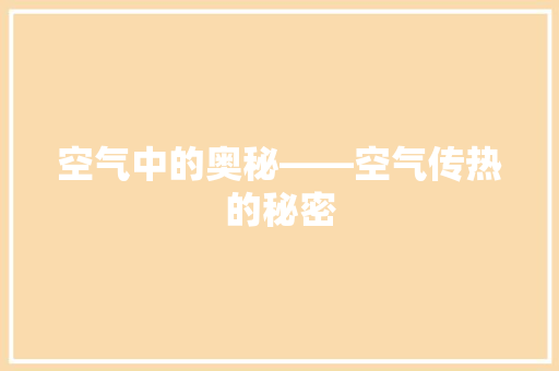 空气中的奥秘——空气传热的秘密 洁具维修