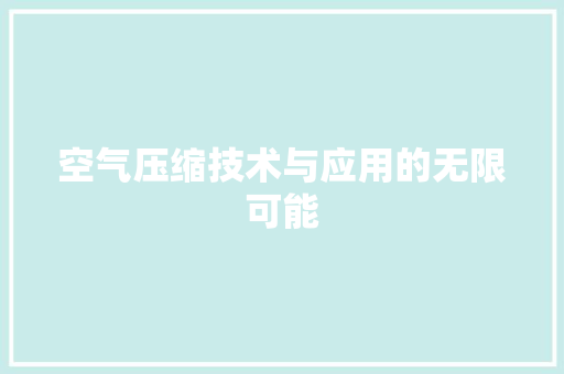 空气压缩技术与应用的无限可能 冰箱