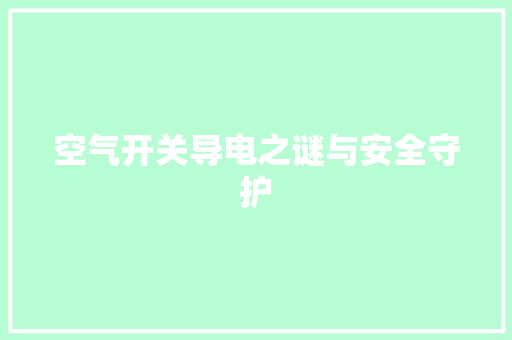 空气开关导电之谜与安全守护 贴膜