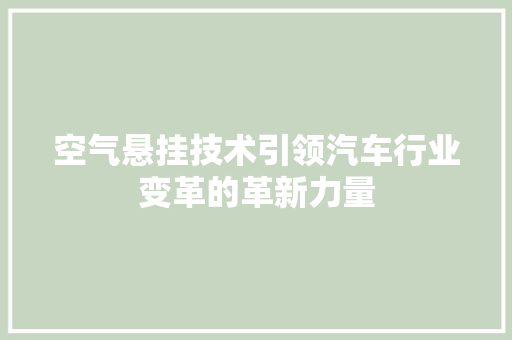 空气悬挂技术引领汽车行业变革的革新力量 洗衣机