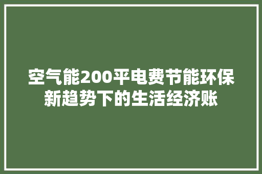 空气能200平电费节能环保新趋势下的生活经济账 旧房改造