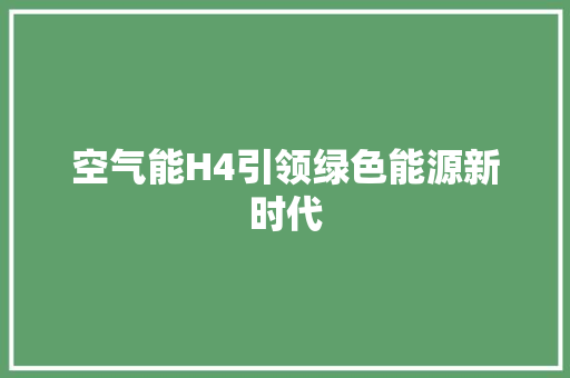 空气能H4引领绿色能源新时代 洗衣机