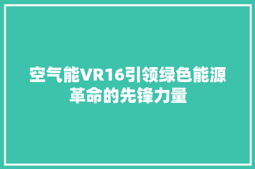 空气能VR16引领绿色能源革命的先锋力量 灯具安装