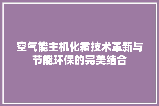 空气能主机化霜技术革新与节能环保的完美结合 灯具安装