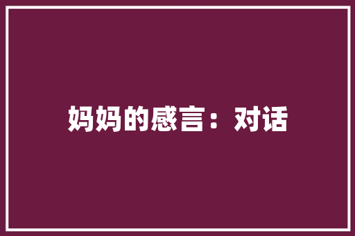别墅空气能热泵绿色节能的冬季暖阳 家电维护