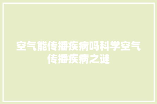 空气能传播疾病吗科学空气传播疾病之谜 装修设计
