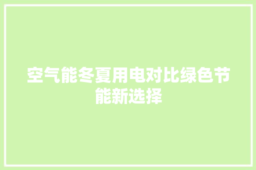 空气能冬夏用电对比绿色节能新选择 局部翻新