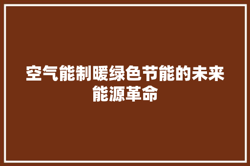 空气能制暖绿色节能的未来能源革命 局部翻新