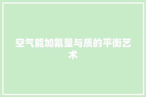空气能加氟量与质的平衡艺术 局部翻新