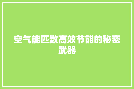 空气能匹数高效节能的秘密武器 龙头管件