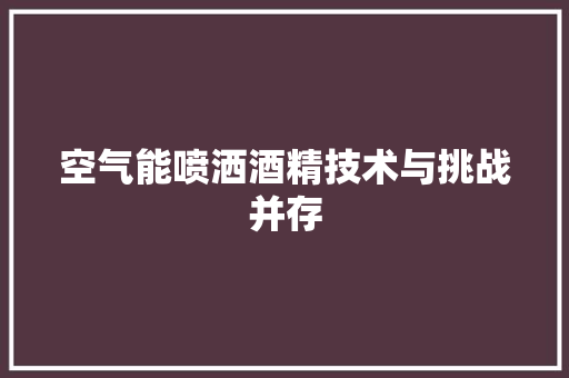 空气能喷洒酒精技术与挑战并存 翻新改色