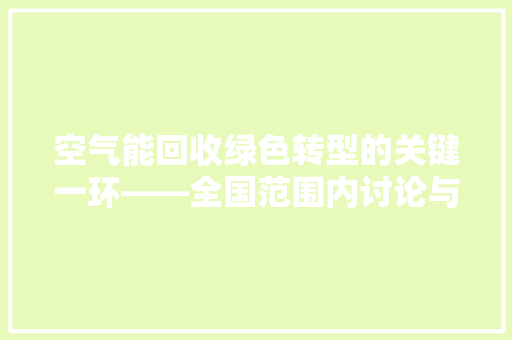 空气能回收绿色转型的关键一环——全国范围内讨论与方法 洗衣机
