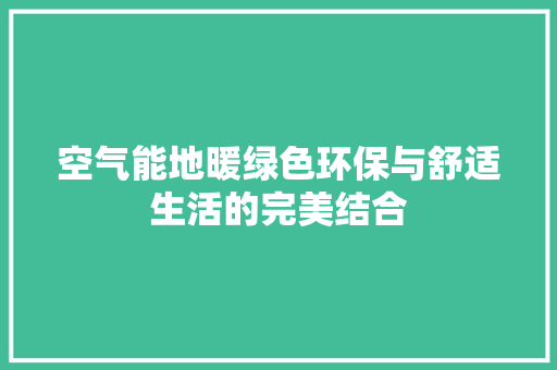 空气能地暖绿色环保与舒适生活的完美结合 龙头管件