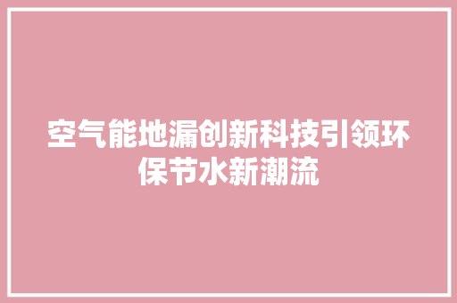 空气能地漏创新科技引领环保节水新潮流 洗衣机