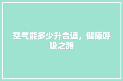 空气能多少升合适，健康呼吸之路 空调