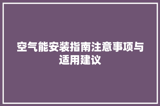 空气能安装指南注意事项与适用建议 灯具安装