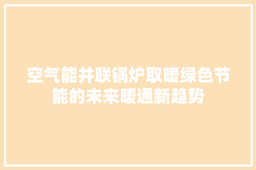 空气能并联锅炉取暖绿色节能的未来暖通新趋势 装修设计