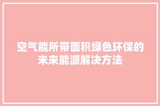 空气能所带面积绿色环保的未来能源解决方法 局部翻新