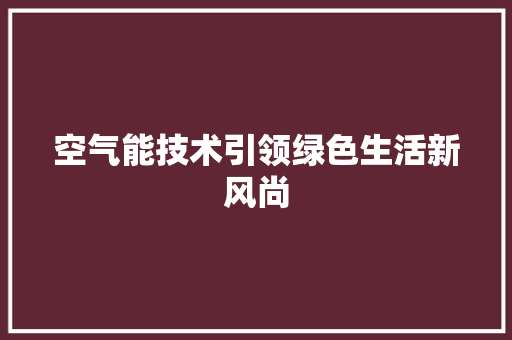 空气能技术引领绿色生活新风尚 旧房改造