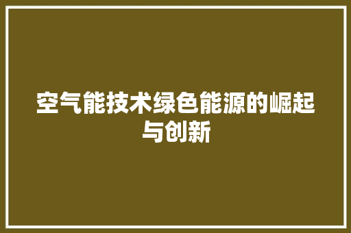 空气能技术绿色能源的崛起与创新 龙头管件