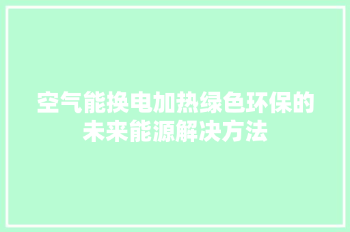 空气能换电加热绿色环保的未来能源解决方法 灯具安装