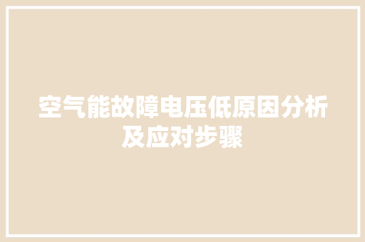 空气能故障电压低原因分析及应对步骤 洁具维修