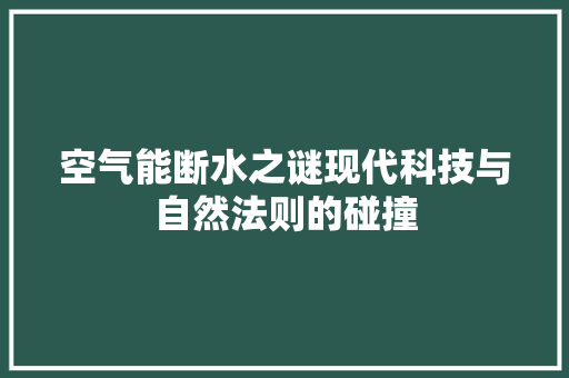 空气能断水之谜现代科技与自然法则的碰撞 翻新改色