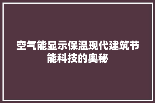空气能显示保温现代建筑节能科技的奥秘 家居维修
