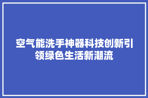 空气能洗手神器科技创新引领绿色生活新潮流 灯具安装