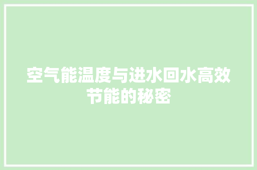 空气能温度与进水回水高效节能的秘密 旧房改造