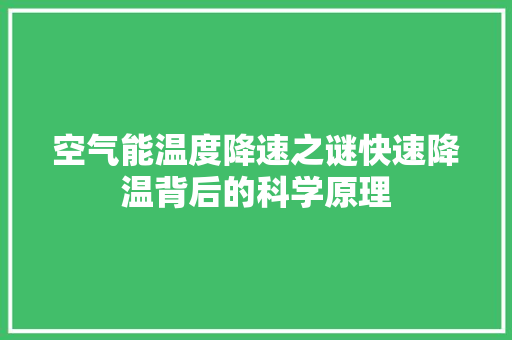 空气能温度降速之谜快速降温背后的科学原理 贴膜