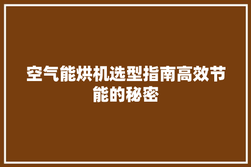 空气能烘机选型指南高效节能的秘密 局部翻新