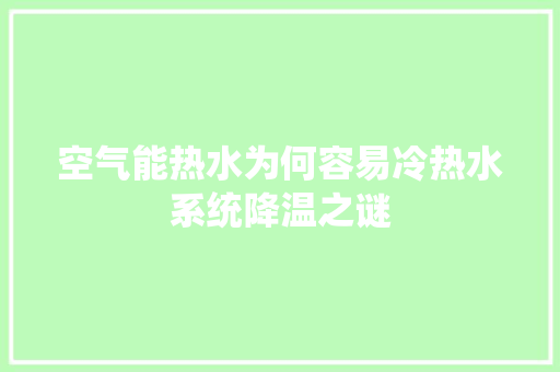 空气能热水为何容易冷热水系统降温之谜 冰箱