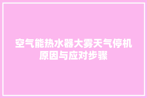 空气能热水器大雾天气停机原因与应对步骤 灯具安装