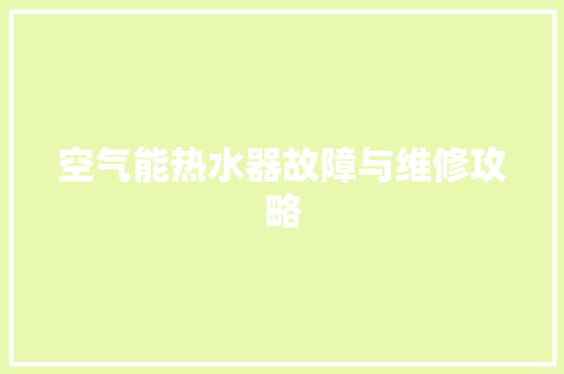 空气能热水器故障与维修攻略 洗衣机