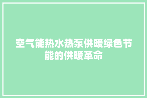 空气能热水热泵供暖绿色节能的供暖革命 清洁保养