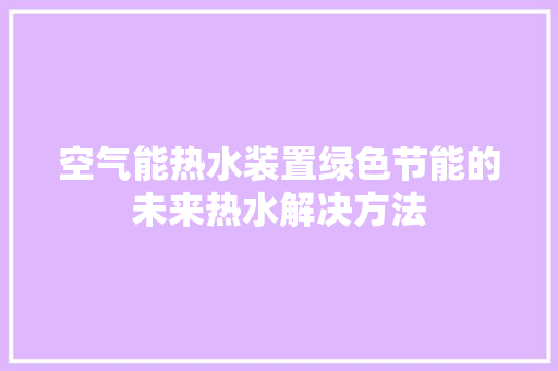 空气能热水装置绿色节能的未来热水解决方法 洗衣机