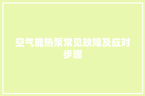 空气能热泵常见故障及应对步骤 冰箱