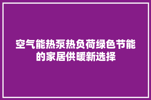 空气能热泵热负荷绿色节能的家居供暖新选择 龙头管件