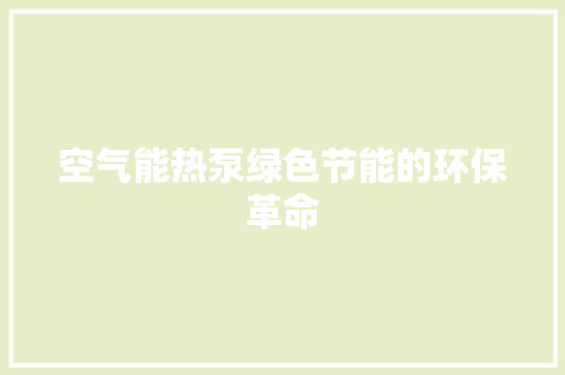 空气能热泵绿色节能的环保革命 旧房改造