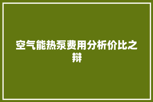 空气能热泵费用分析价比之辩 热水器