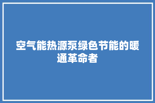 空气能热源泵绿色节能的暖通革命者 冰箱