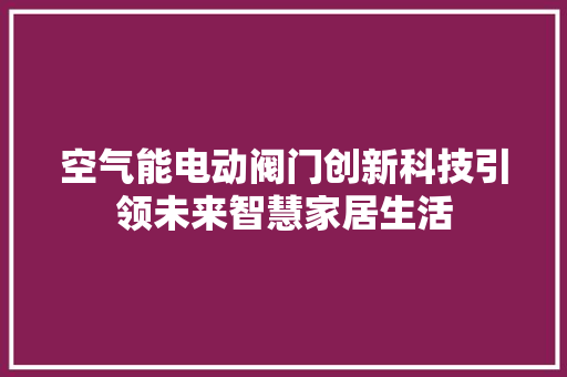 空气能电动阀门创新科技引领未来智慧家居生活 灯具安装
