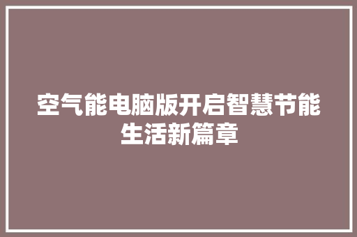 空气能电脑版开启智慧节能生活新篇章 空调