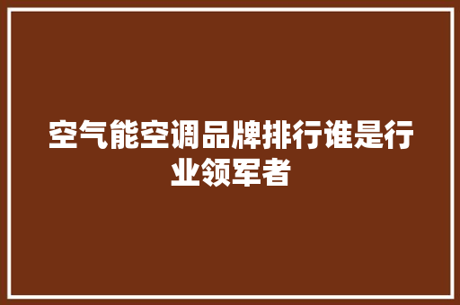 空气能空调品牌排行谁是行业领军者 洗衣机